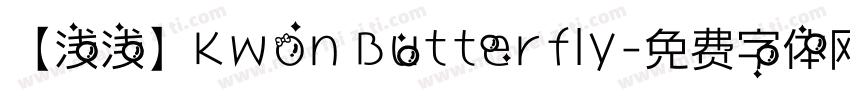 【浅浅】Kwon Butterfly字体转换